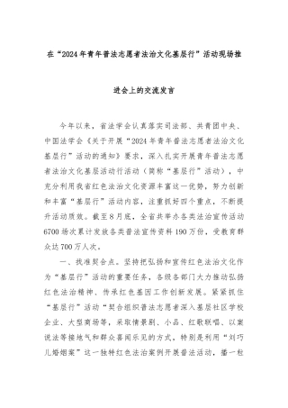 在“2024年青年普法志愿者法治文化基层行”活动现场推进会上的交流发言