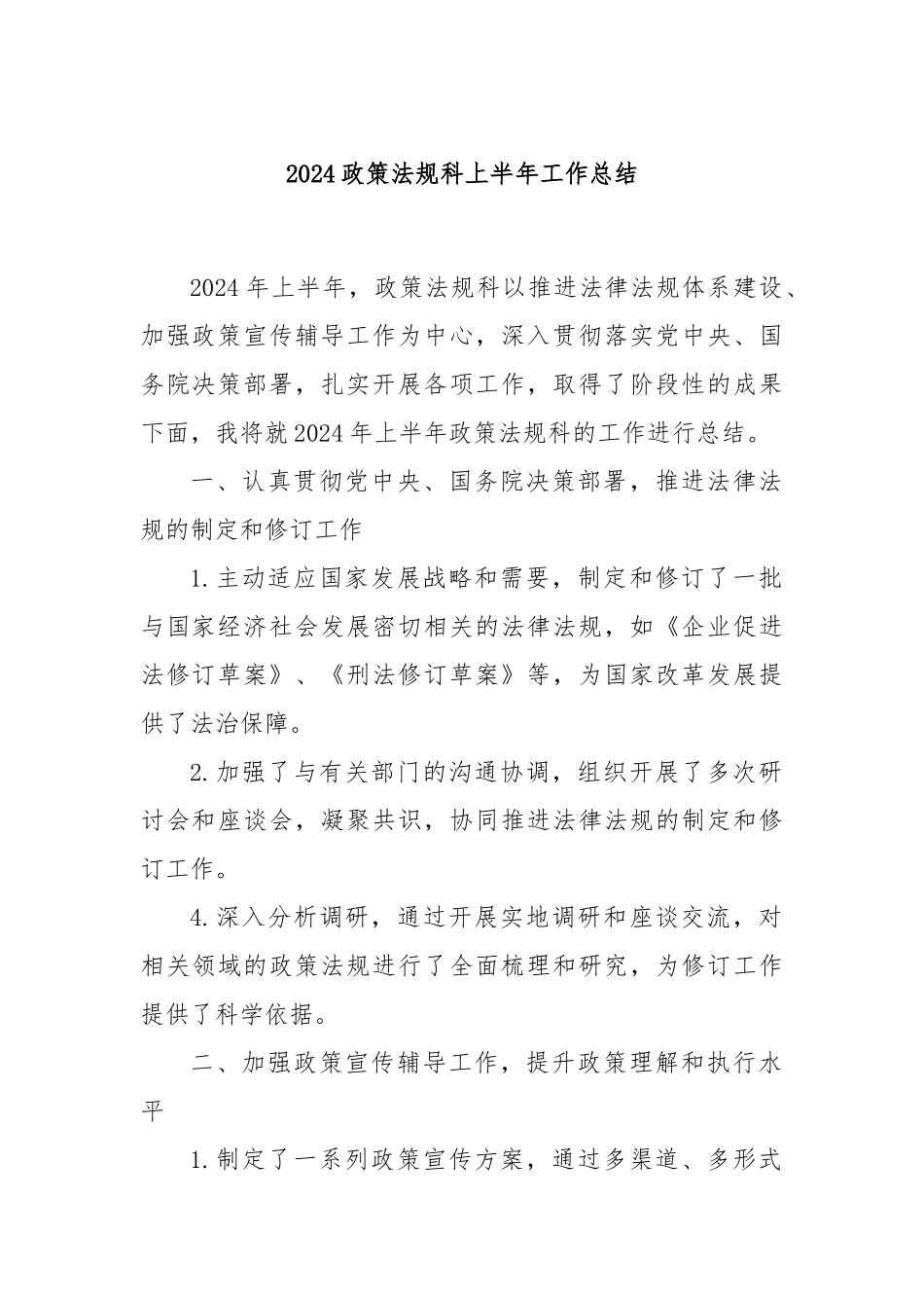 2024政策法规科上半年工作总结_第1页