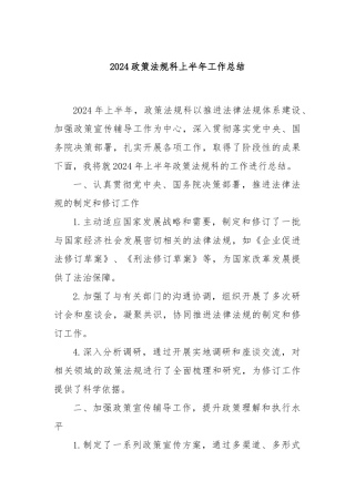 2024政策法规科上半年工作总结