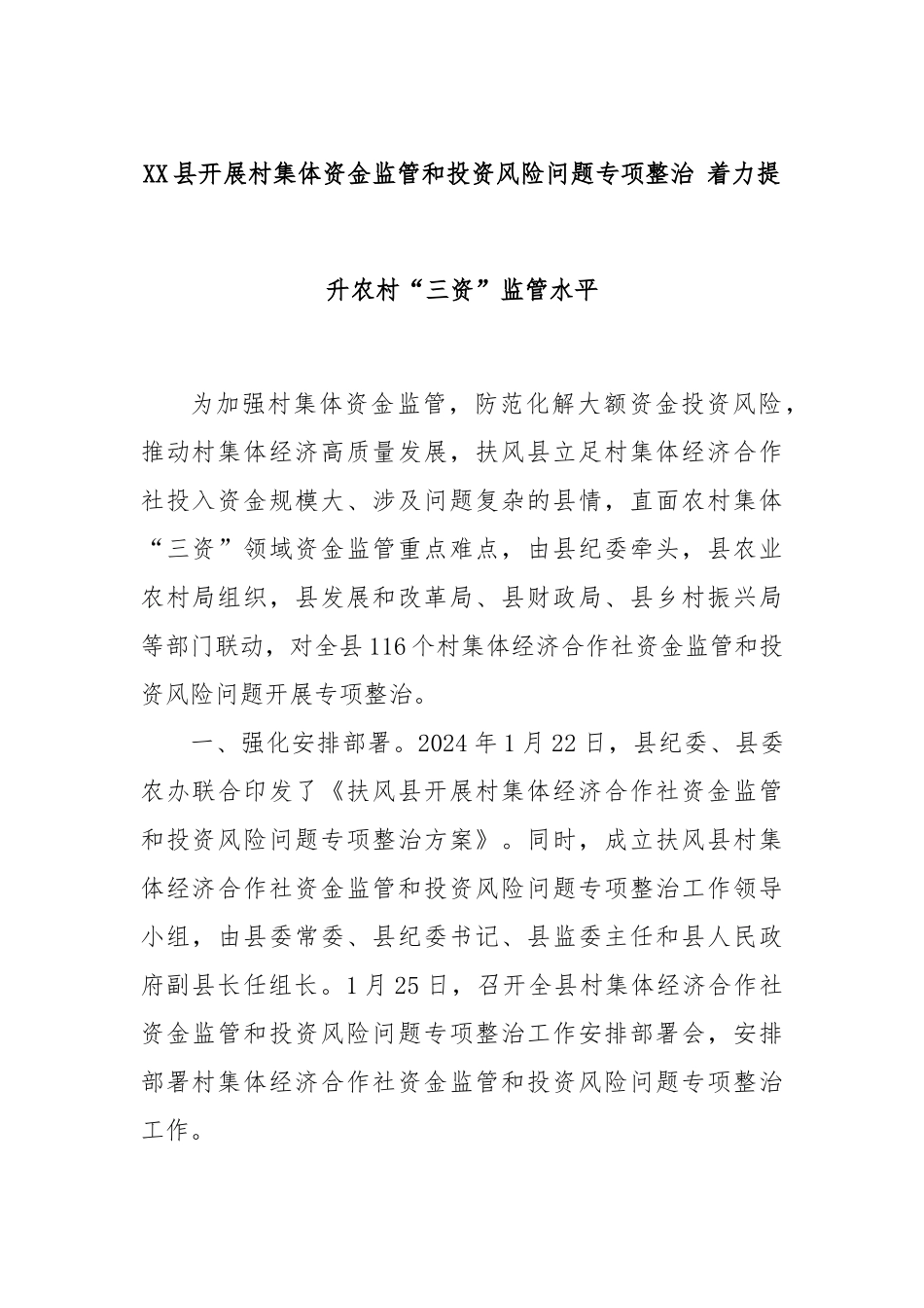 XX县开展村集体资金监管和投资风险问题专项整治 着力提升农村“三资”监管水平_第1页