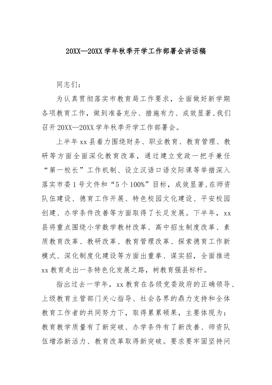 20XX—20XX学年秋季开学工作部署会讲话稿_第1页
