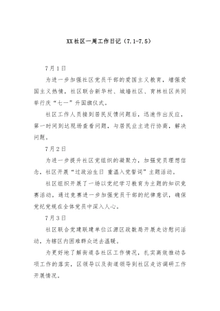XX社区一周工作日记（7.1-7.5）