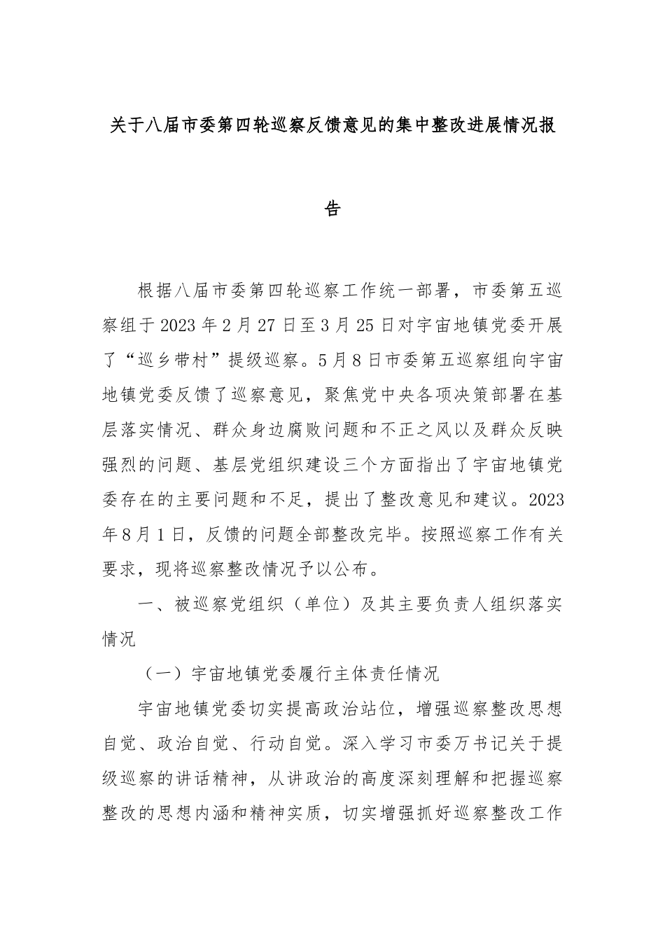 关于八届市委第四轮巡察反馈意见的集中整改进展情况报告_第1页