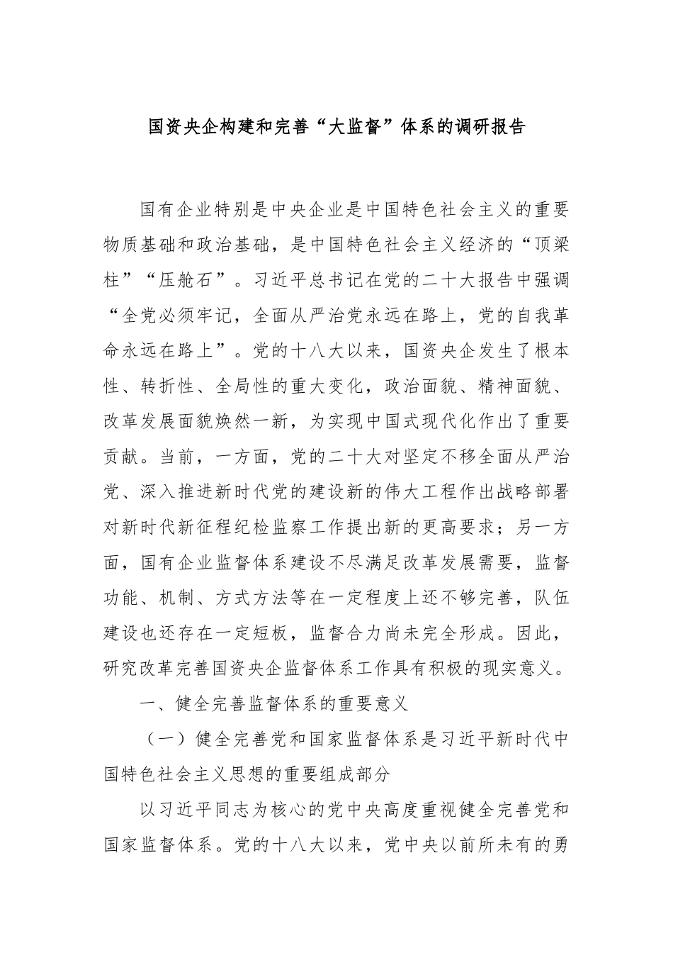 国资央企构建和完善“大监督”体系的调研报告_第1页