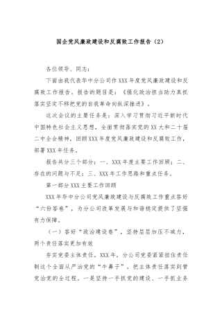国企党风廉政建设和反腐败工作报告（2）