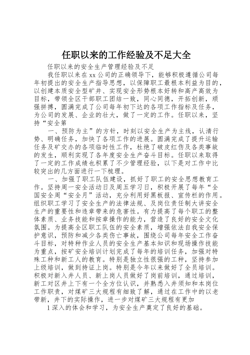 任职以来的工作经验及不足大全_第1页