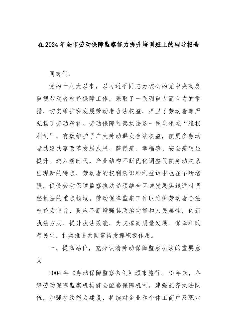 在2024年全市劳动保障监察能力提升培训班上的辅导报告_第1页