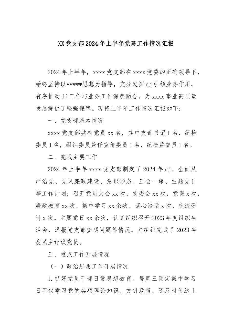 XX党支部2024年上半年党建工作情况汇报_第1页