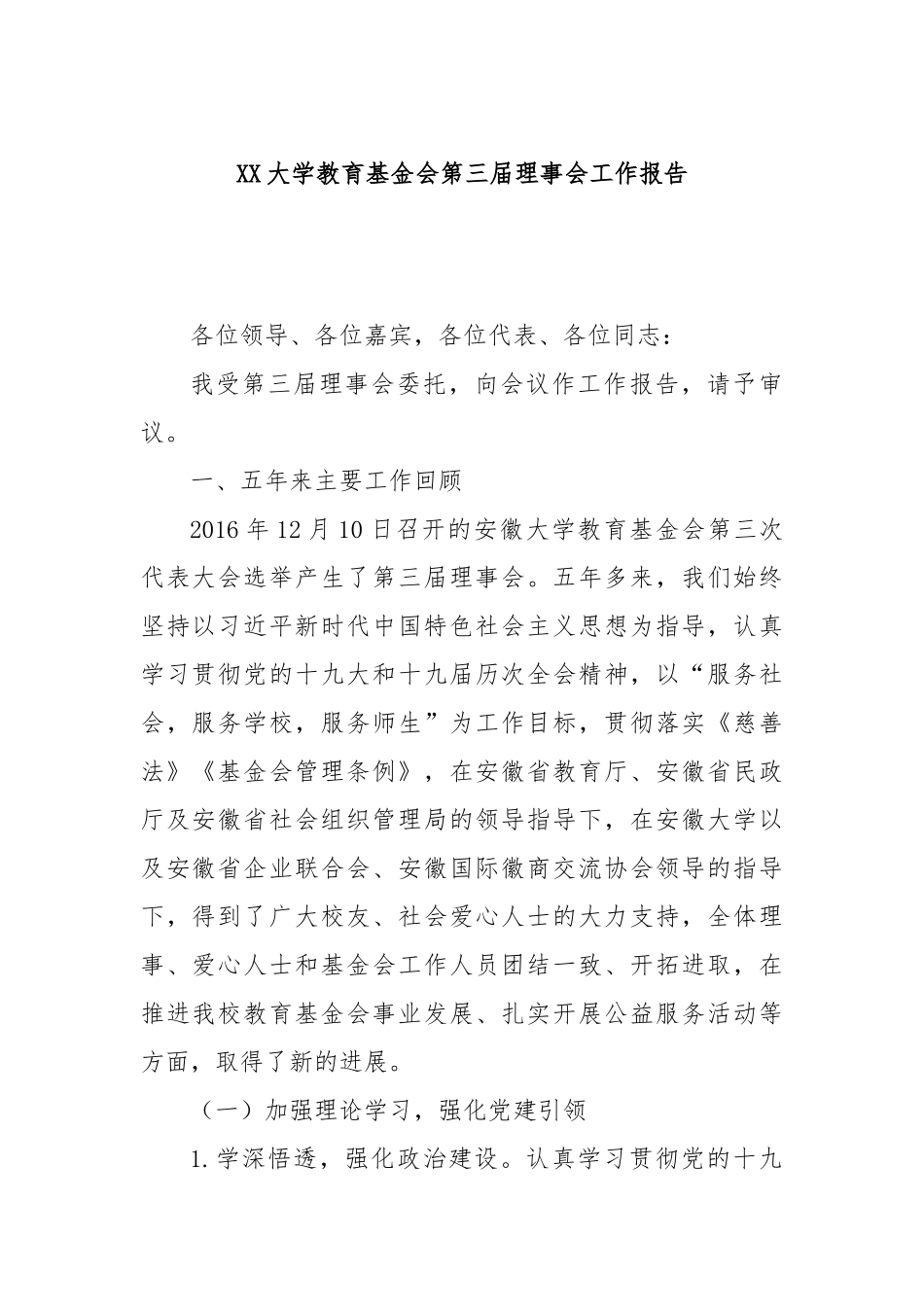 XX大学教育基金会第三届理事会工作报告_第1页