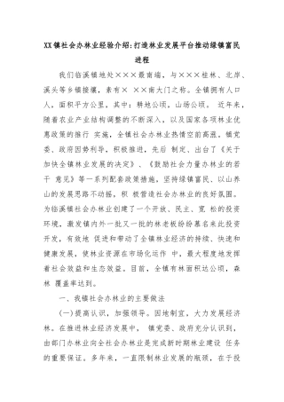 XX镇社会办林业经验介绍：打造林业发展平台推动绿镇富民进程