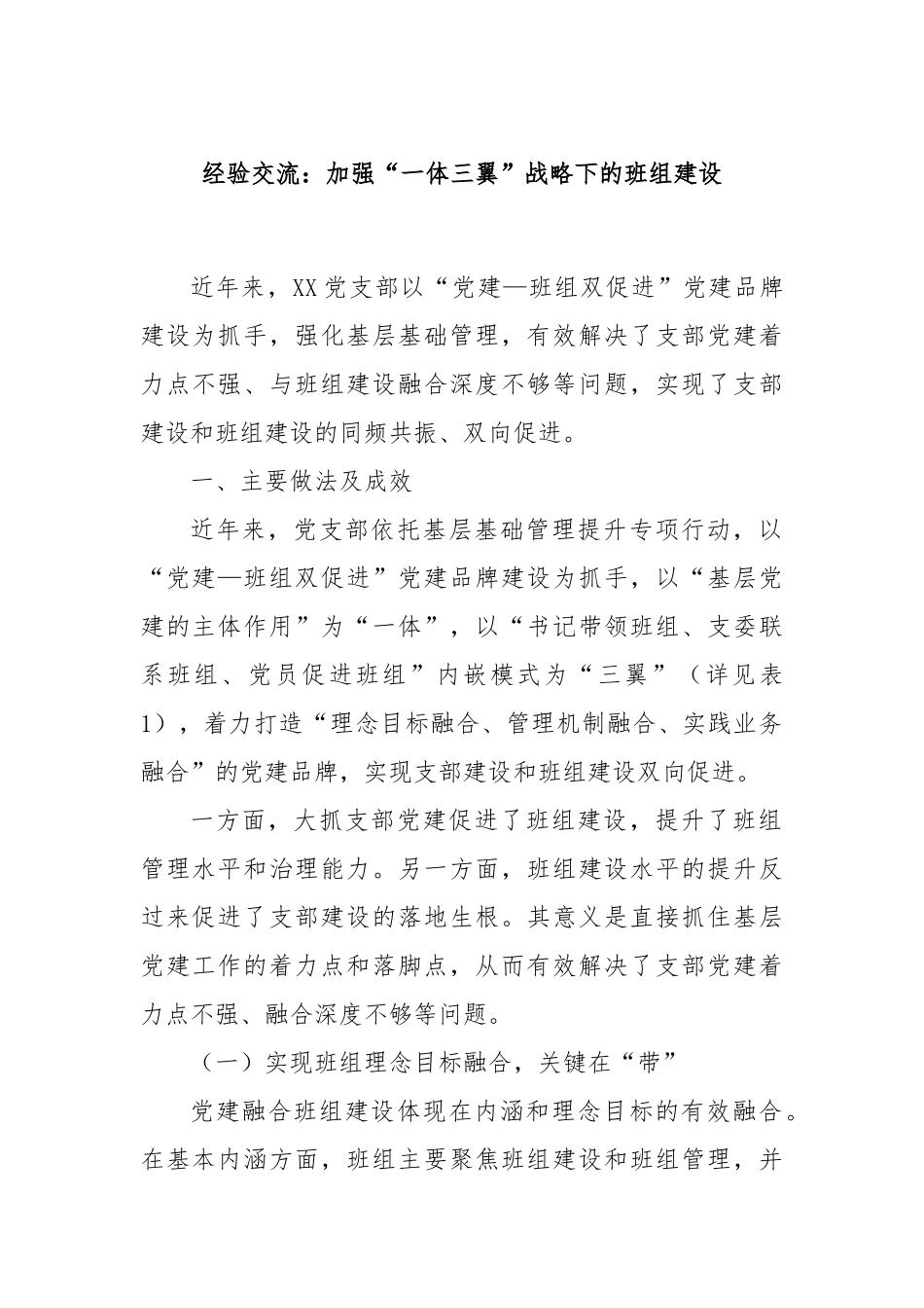 经验交流：加强“一体三翼”战略下的班组建设_第1页