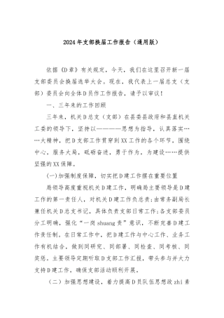 2024年支部换届工作报告（通用版）