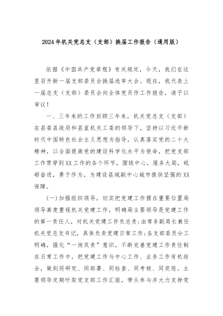 2024年机关党总支（支部）换届工作报告（通用版）