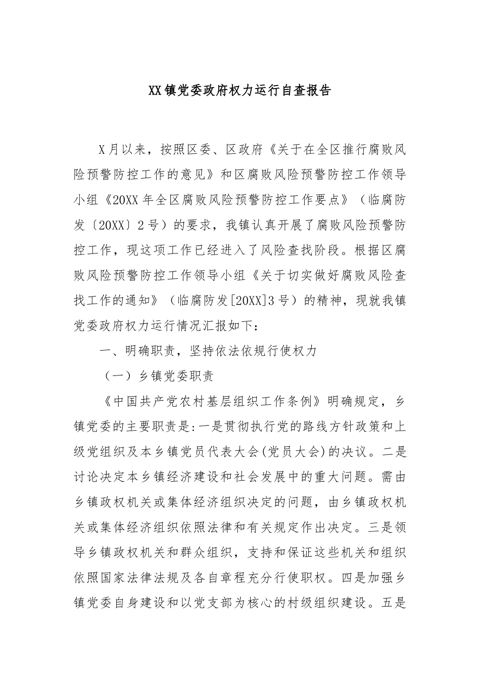 XX镇党委政府权力运行自查报告_第1页