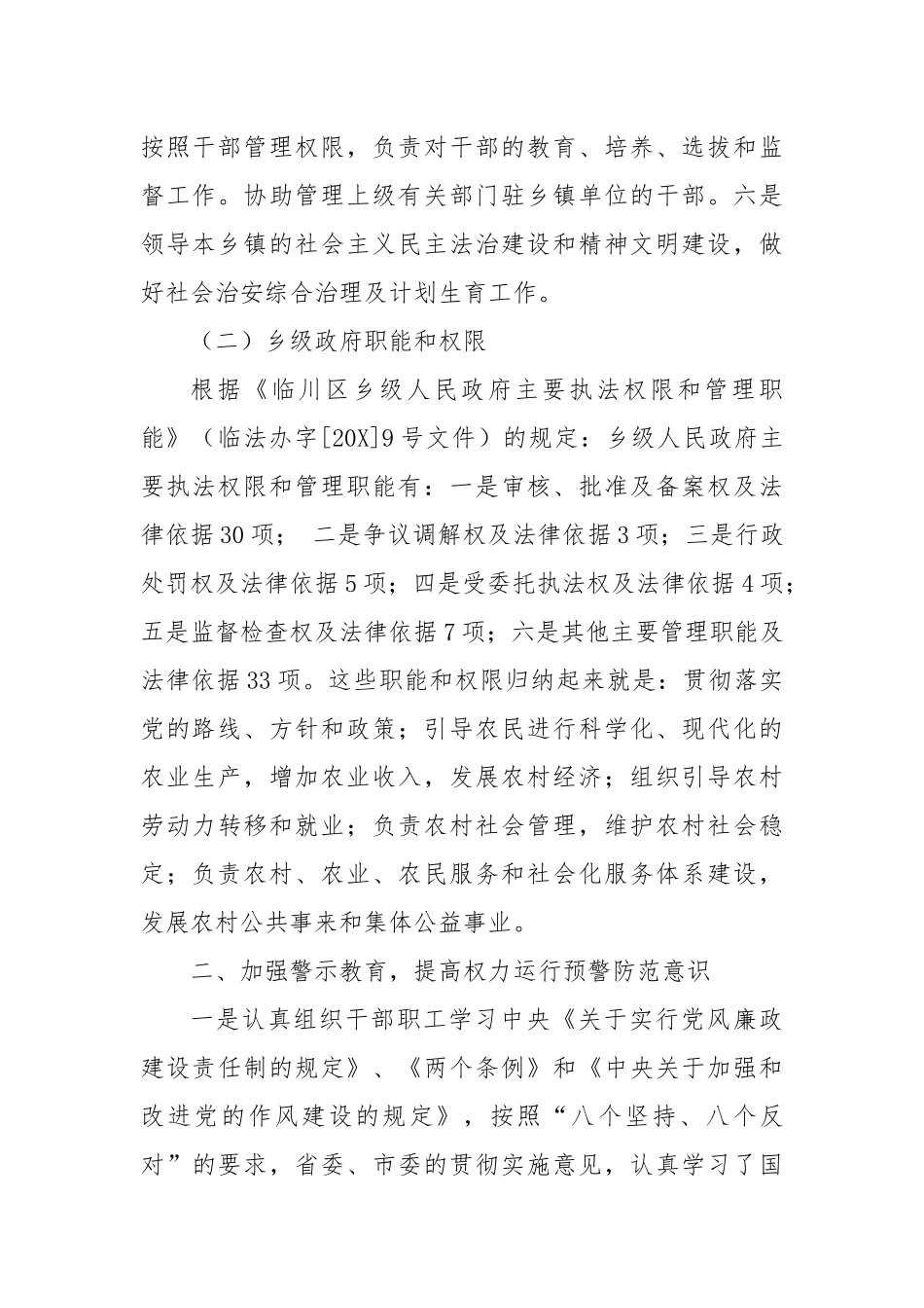 XX镇党委政府权力运行自查报告_第2页