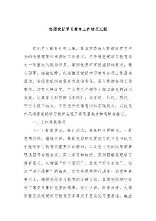 集团党纪学习教育工作情况汇报
