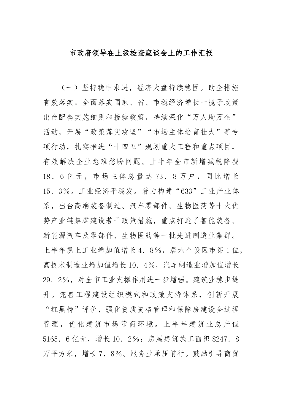 市政府领导在上级检查座谈会上的工作汇报_第1页