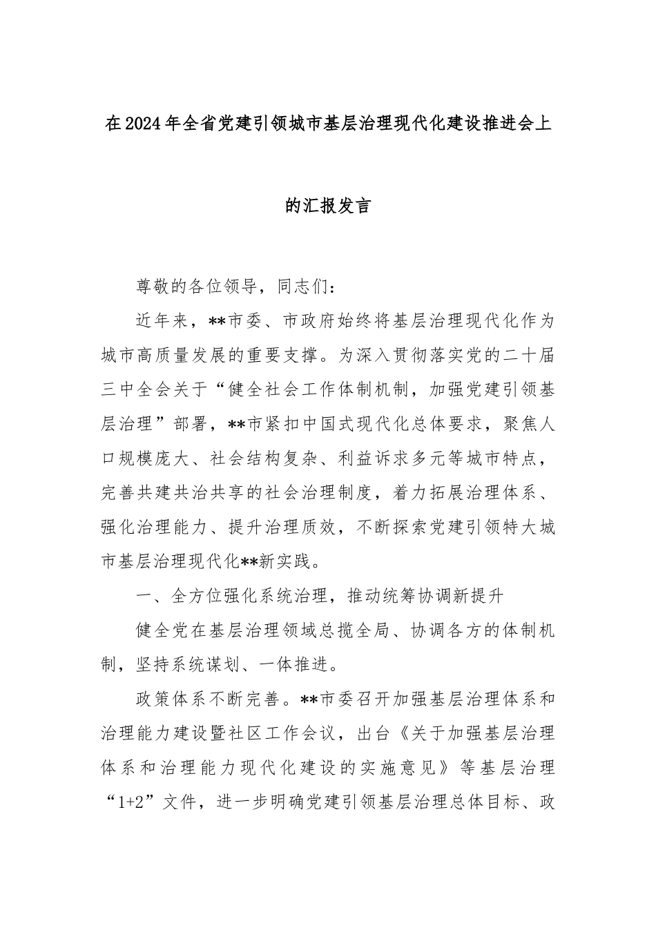 在2024年全省党建引领城市基层治理现代化建设推进会上的汇报发言_第1页