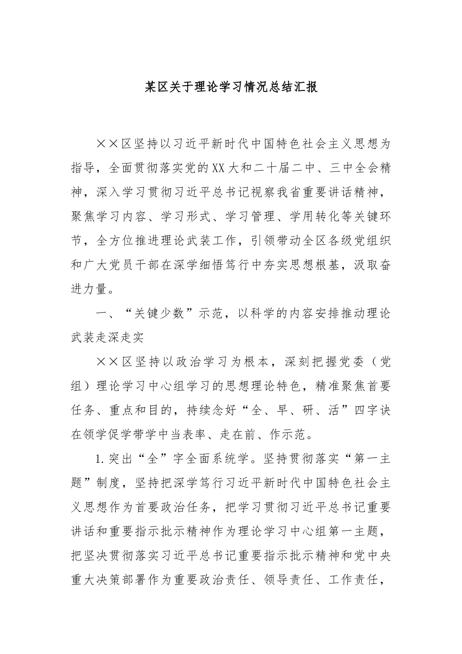 某区关于理论学习情况总结汇报_第1页