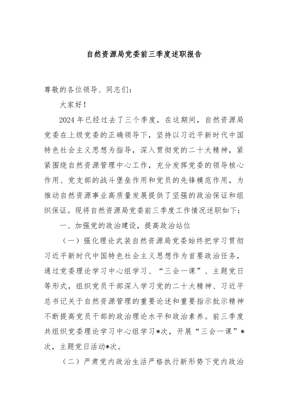 自然资源局党委前三季度述职报告_第1页