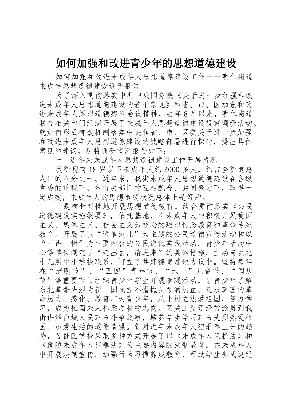如何加强和改进青少年的思想道德建设_1_第1页