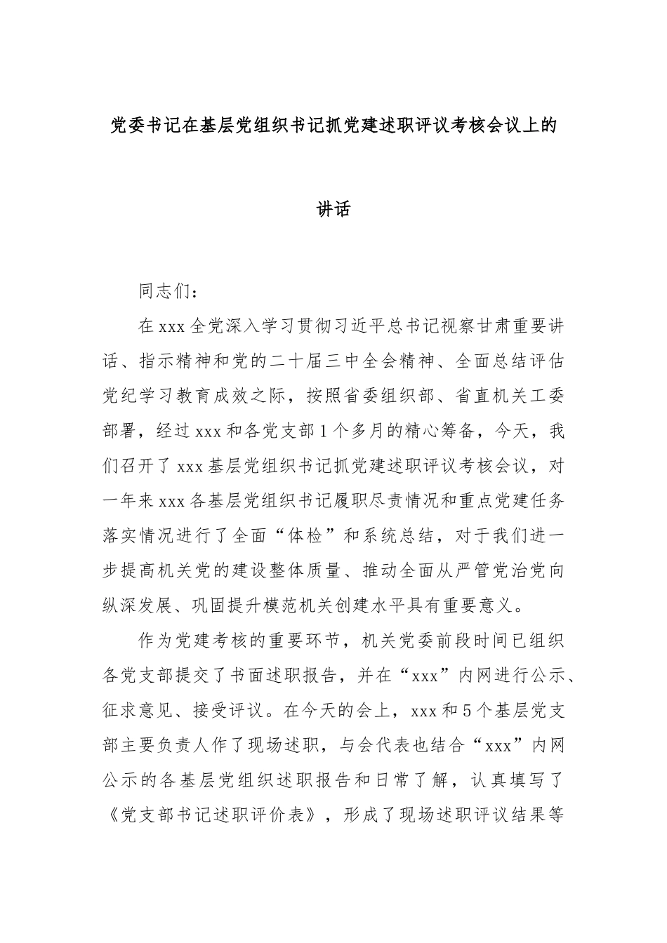 党委书记在基层党组织书记抓党建述职评议考核会议上的讲话_第1页
