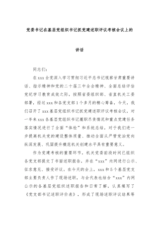 党委书记在基层党组织书记抓党建述职评议考核会议上的讲话