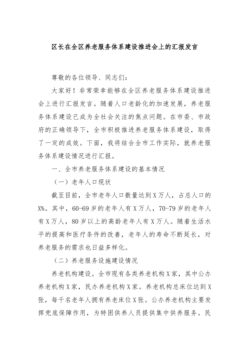 区长在全区养老服务体系建设推进会上的汇报发言_第1页
