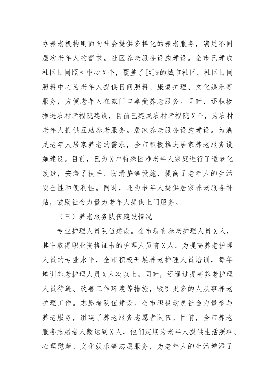 区长在全区养老服务体系建设推进会上的汇报发言_第2页