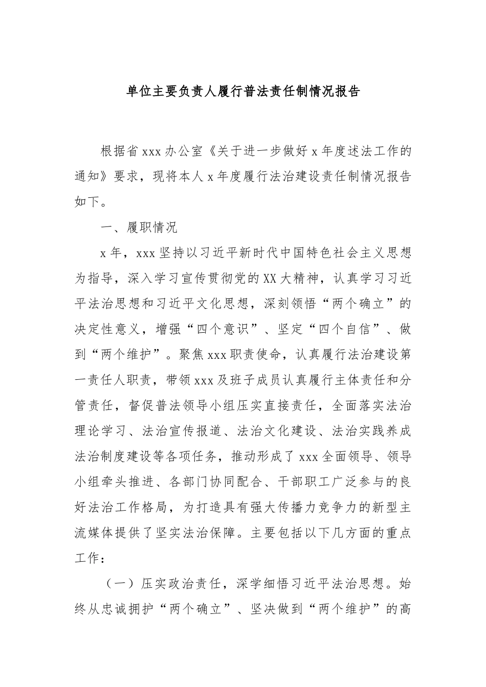 单位主要负责人履行普法责任制情况报告_第1页