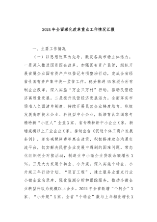 2024年全面深化改革重点工作情况汇报