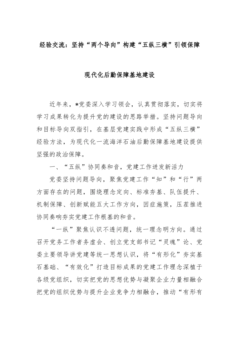 经验交流：坚持“两个导向”构建“五纵三横”引领保障现代化后勤保障基地建设_第1页