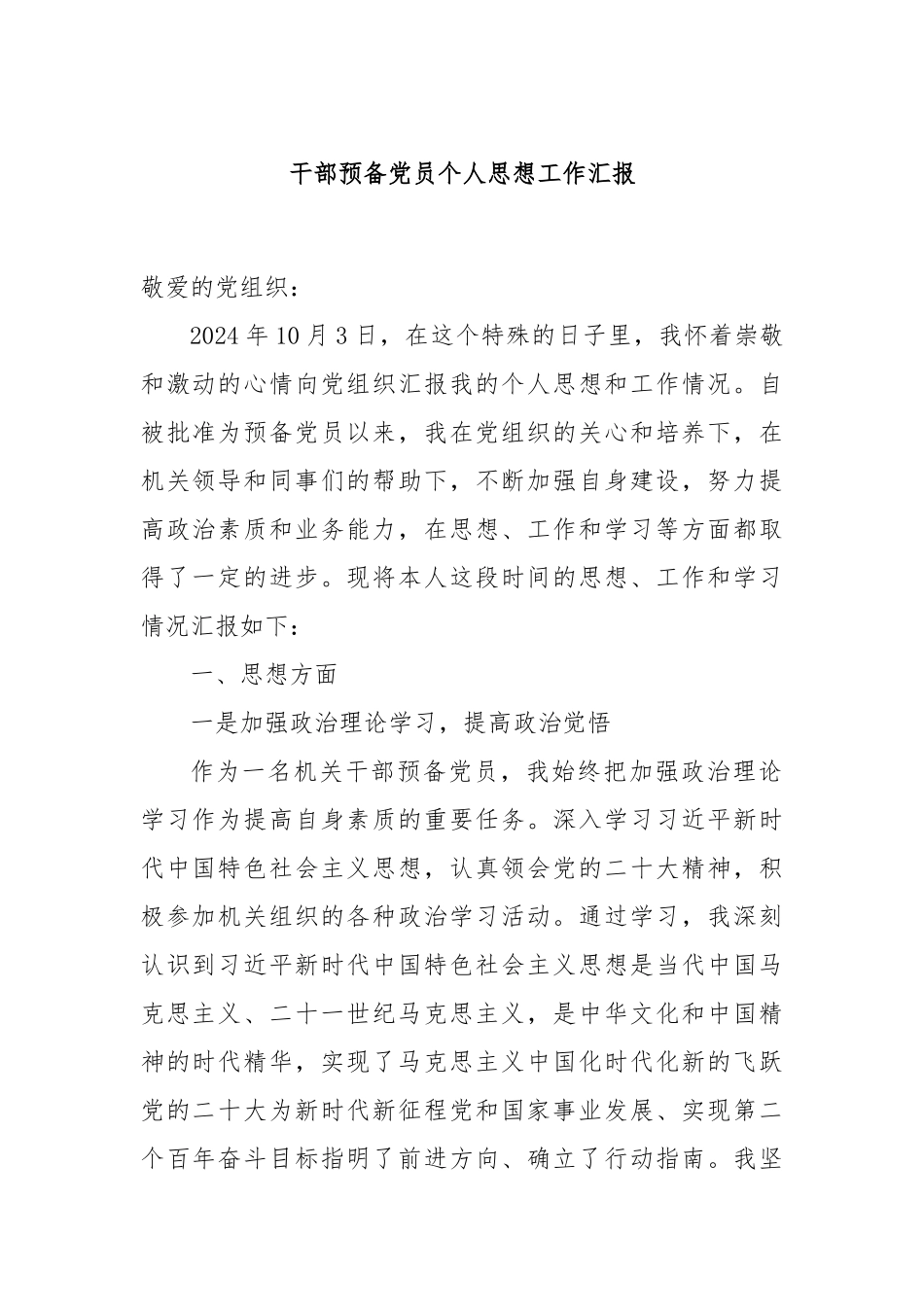 干部预备党员个人思想工作汇报_第1页