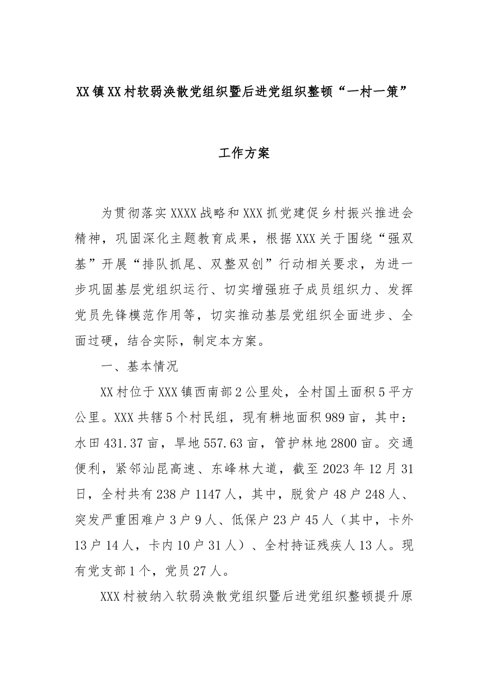 XX镇XX村软弱涣散党组织暨后进党组织整顿“一村一策”工作方案_第1页
