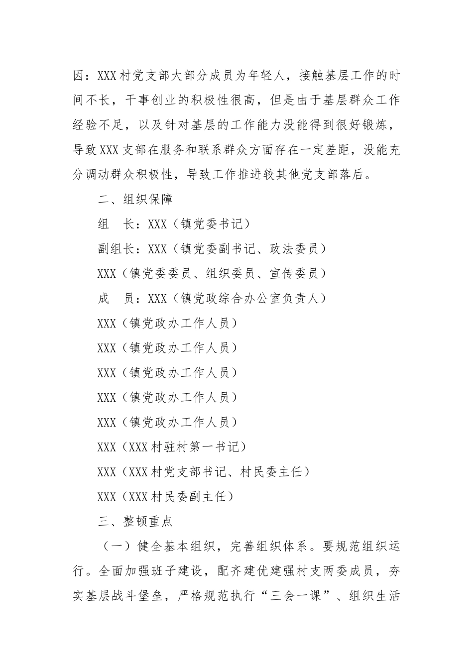 XX镇XX村软弱涣散党组织暨后进党组织整顿“一村一策”工作方案_第2页