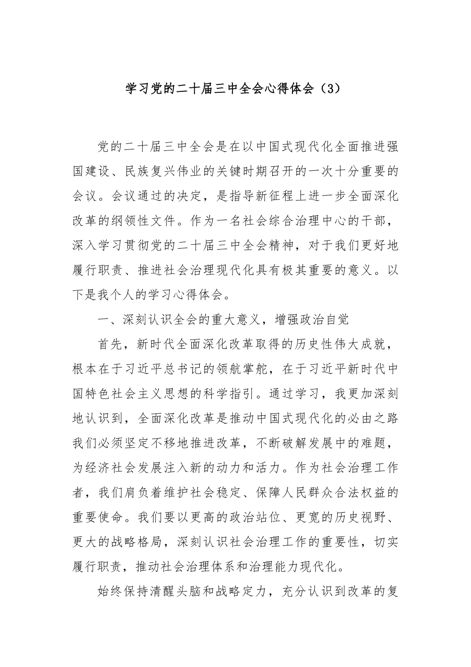 学习党的二十届三中全会心得体会（3）_第1页