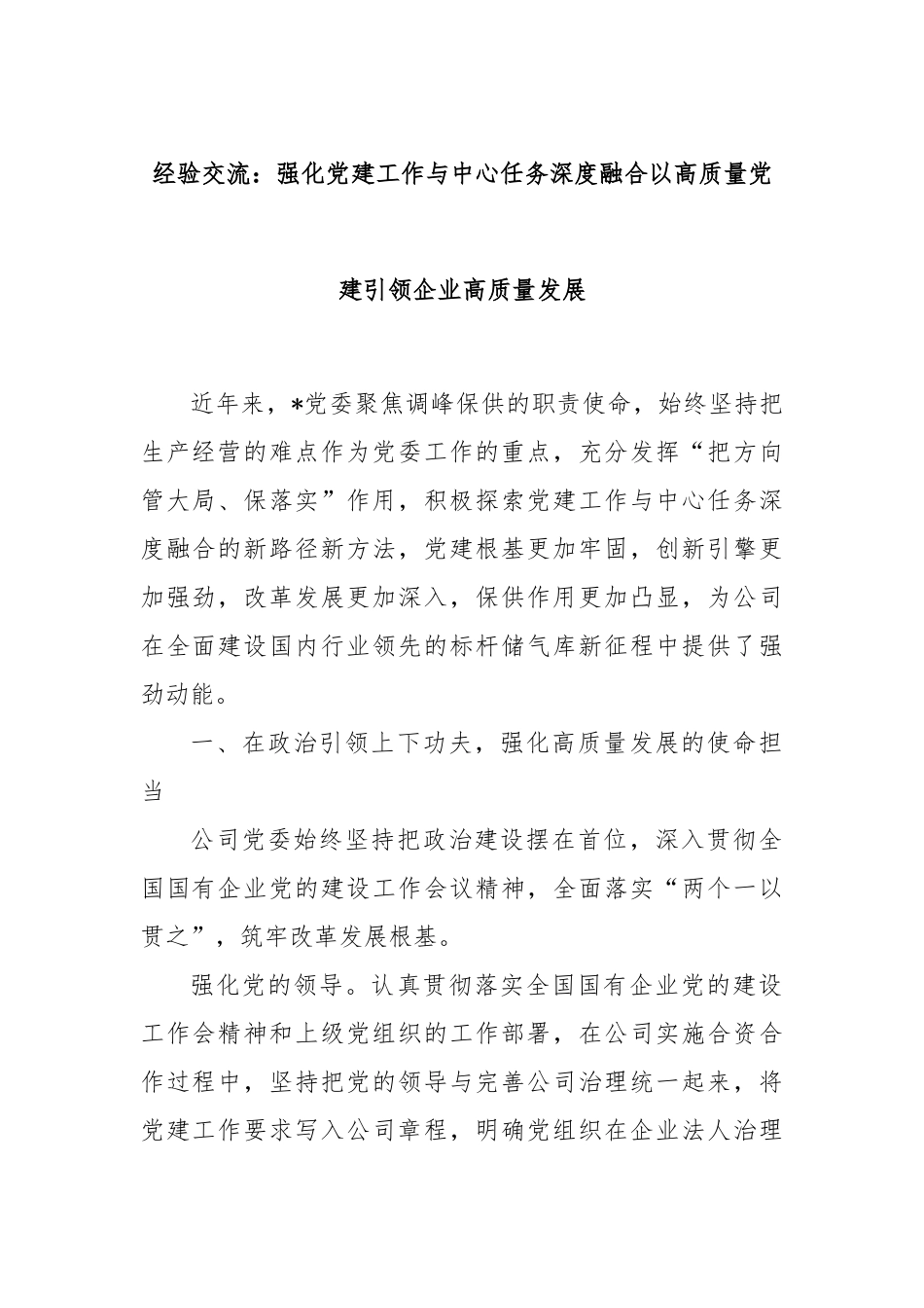 经验交流：强化党建工作与中心任务深度融合以高质量党建引领企业高质量发展_第1页