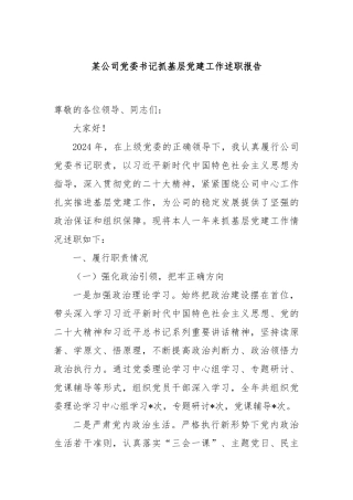 某公司党委书记抓基层党建工作述职报告