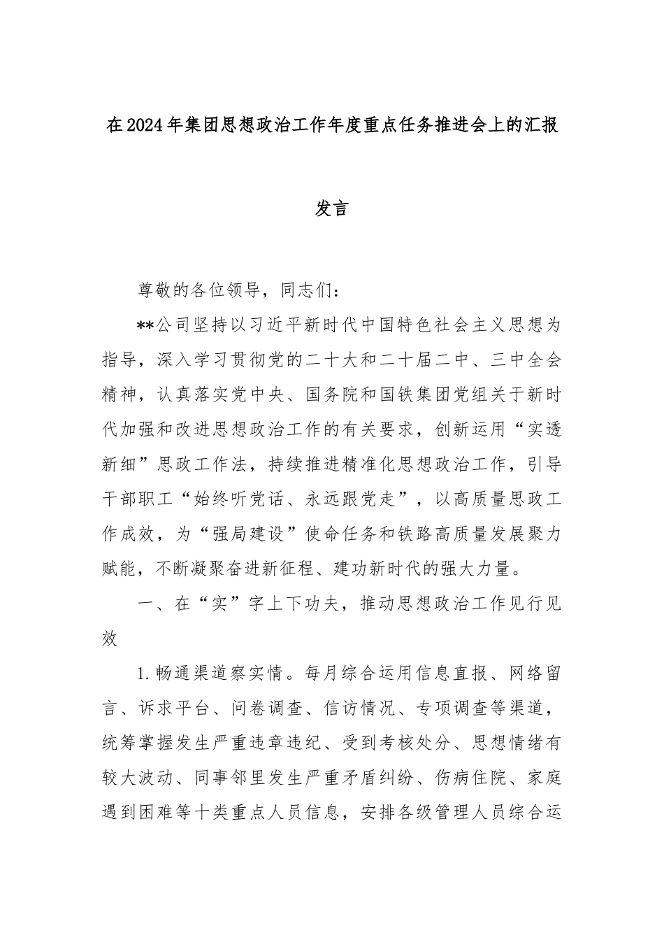 在2024年集团思想政治工作年度重点任务推进会上的汇报发言_第1页