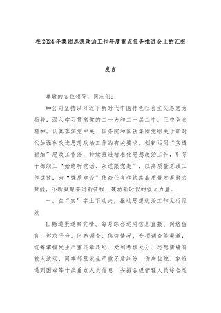 在2024年集团思想政治工作年度重点任务推进会上的汇报发言