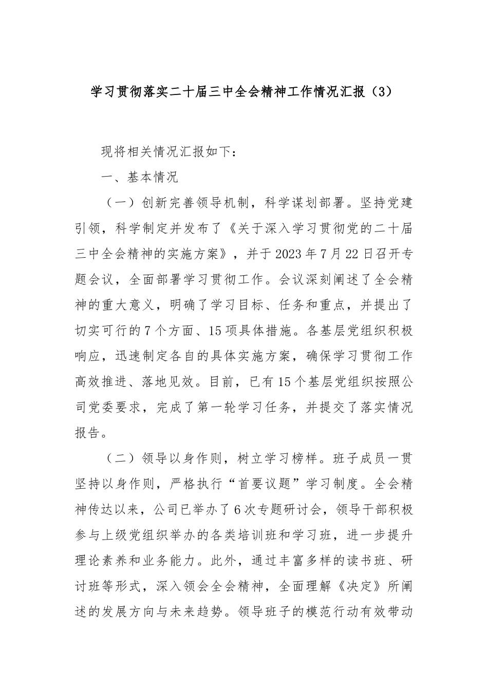 学习贯彻落实二十届三中全会精神工作情况汇报（3）_第1页