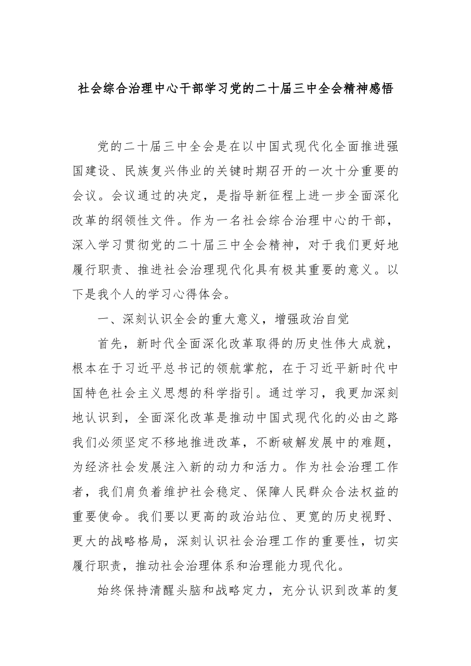 社会综合治理中心干部学习党的二十届三中全会精神感悟_第1页
