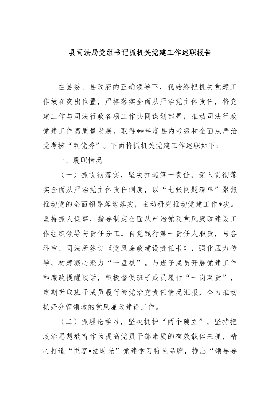 县司法局党组书记抓机关党建工作述职报告_第1页