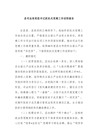 县司法局党组书记抓机关党建工作述职报告
