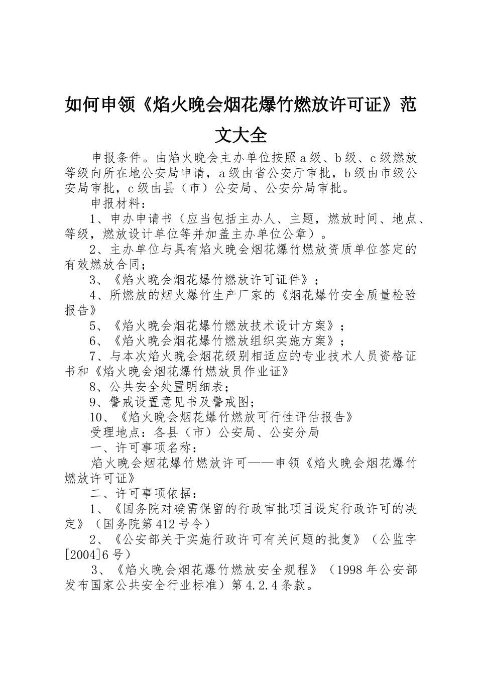 如何申领《焰火晚会烟花爆竹燃放许可证》范文大全_1_第1页