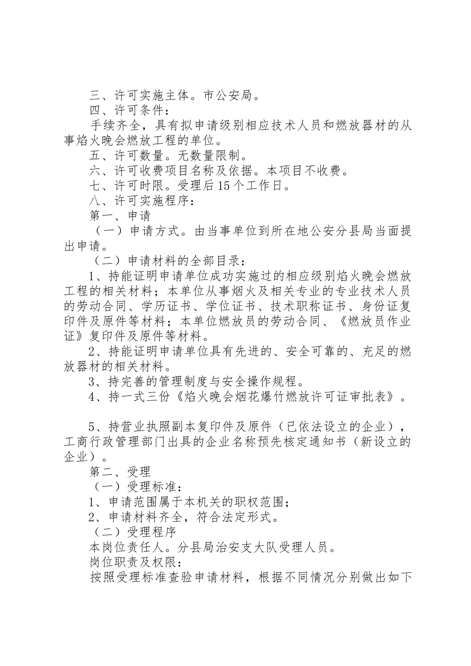 如何申领《焰火晚会烟花爆竹燃放许可证》范文大全_1_第2页