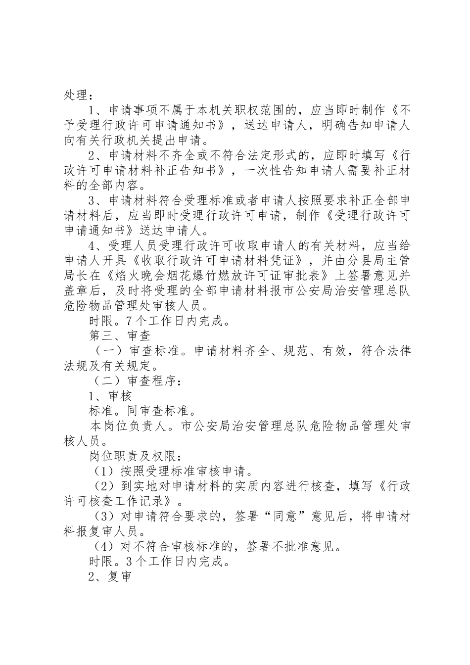 如何申领《焰火晚会烟花爆竹燃放许可证》范文大全_1_第3页