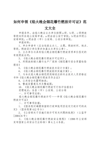 如何申领《焰火晚会烟花爆竹燃放许可证》范文大全_1
