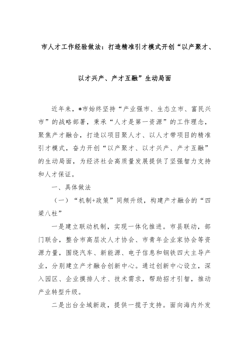 市人才工作经验做法：打造精准引才模式开创“以产聚才、以才兴产、产才互融”生动局面_第1页