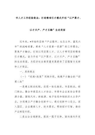 市人才工作经验做法：打造精准引才模式开创“以产聚才、以才兴产、产才互融”生动局面